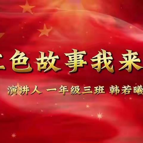 红色故事我来讲，人人都是传承人——一年级三班活动展示