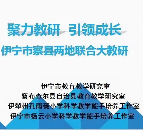 聚力教研，引领成长——伊宁市察县两地联合线上教研活动（副本）（副本）（副本）