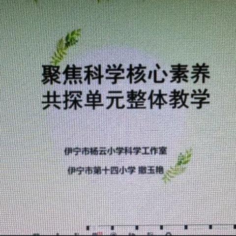 “聚力教研 引领成长”伊宁市察布查尔县两地联合线上大教研小学科学活动简讯