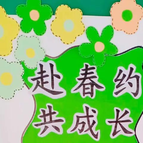 “共赴春约 ，共话成长﻿。”              —— 润心幼儿园春季家长会