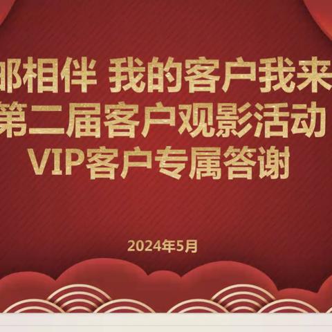 潼邮相伴  我的客户我来宠 潼关邮政第二届客户观影活动—-VIP客户答谢                  圆满举办