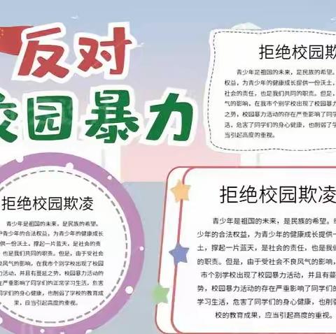 拒绝校园欺凌 共享和谐校园——张洪镇秦家小学开展“防校园欺凌”安全教育系列活动