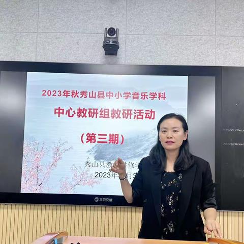 “教研促提高  交流共成长”——秀山县2023年秋音乐学科中心教研组活动（第三期）