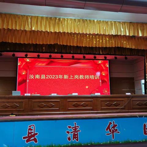 汝南县2023年新上岗教师培训