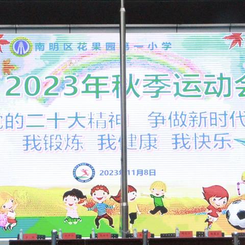 “活”力全开，当“燃”不让！              ——2023年花果园第一小学秋季运动会！