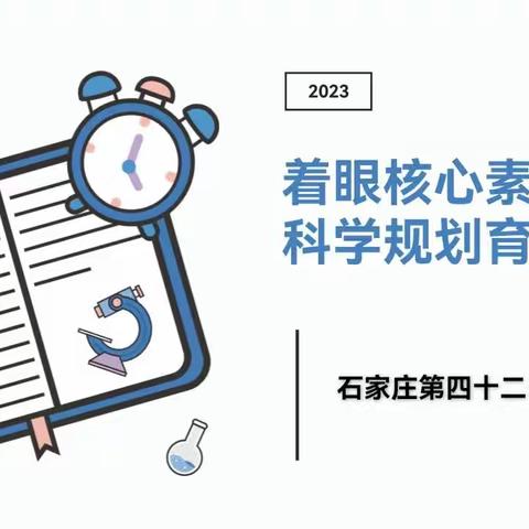 着眼核心素养  科学规划育儿