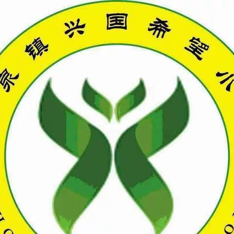 开学第一课，开启新篇章——水泉镇兴国希望小学