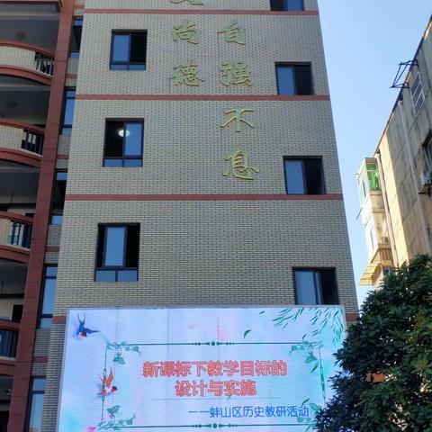 教以共进，研以致远——蚌埠第二十六中学承办蚌山区“新课标下教学目标的设计与实施”历史学科教研活动