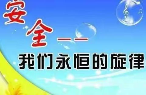 长春小学2023年冬季安全教育宣传专栏