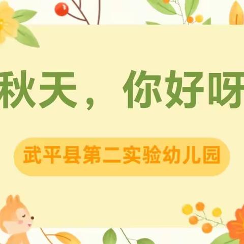 【秋游特辑】“秋季之约，书香为伴”武平县第二实验幼儿园小一班秋游记