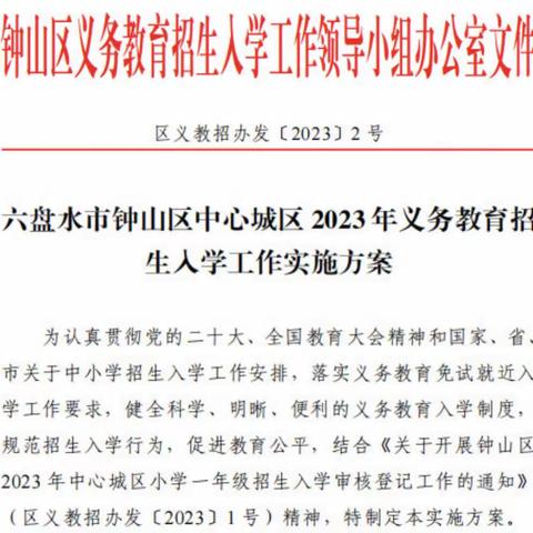 2023年秋季学期钟山区第二十小学一年级入学招生工作方案