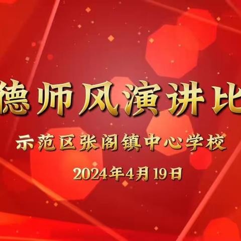 示范区张阁镇中心学校2024年度师德师风演讲比赛