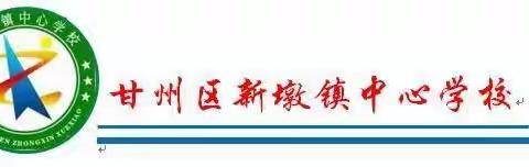 晒晒最美作业 绽放最美自己 ——甘州区新墩镇中心学校开展2023春学期作业展评活动