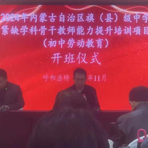 匠心筑梦，研修新征程——“国培计划(2024)”—内蒙古自治区旗(县)级中学紧缺学科骨干教师能力提升培训项目（初中劳动教育）