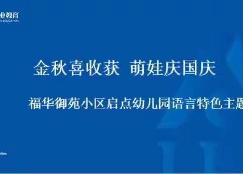 《金秋喜收获🇨🇳萌娃庆国庆》主题回顾✨