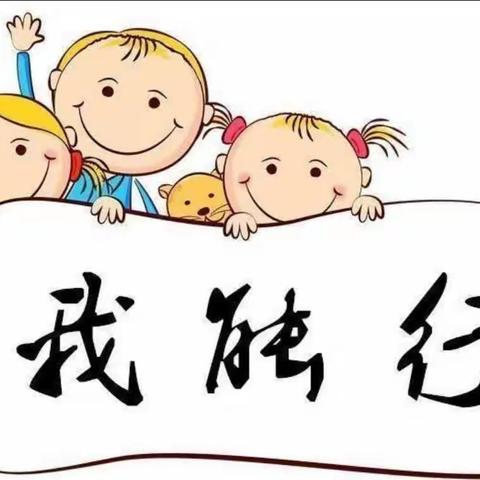 大班幼儿自理能力比赛