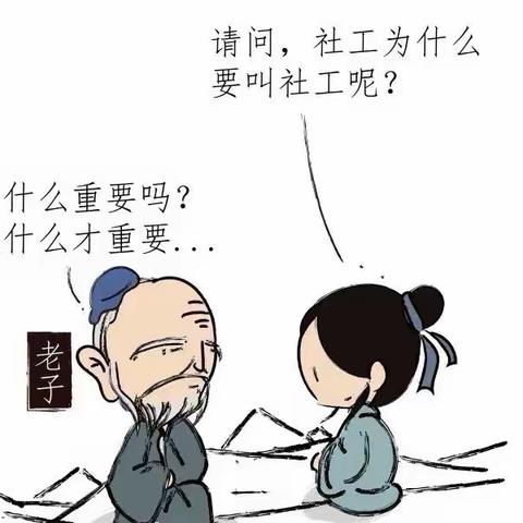 我是一名社工