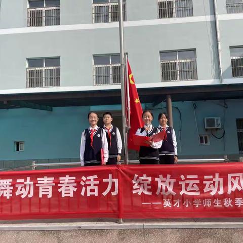 舞动青春活力 绽放运动风采——东昌府区英才小学秋季运动会纪实