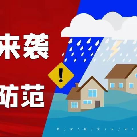 【怀特海幼稚园】暴雨来袭，安全防范！