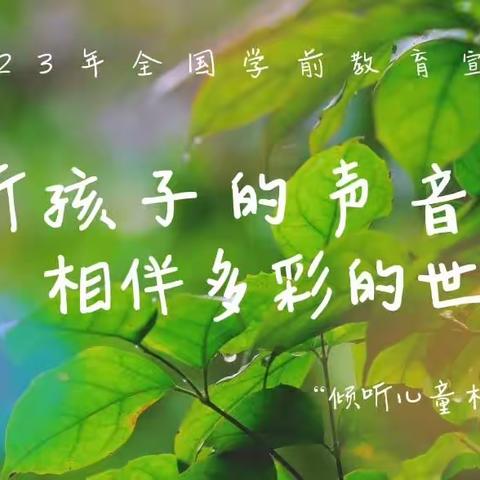 2023年全国学前教育宣传月【倾听儿童，相伴成长】——大连高新区怀特海幼稚园