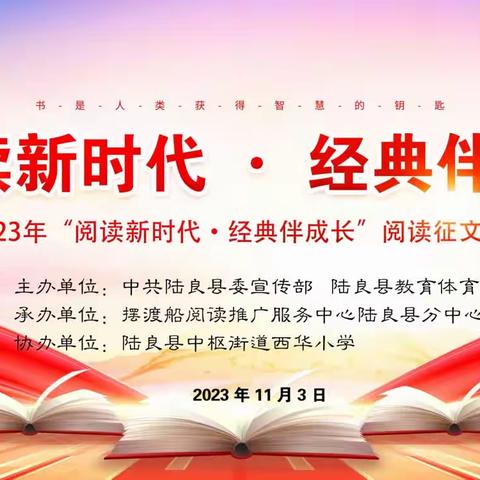 阅读启智 书香致远——陆良县2023年“阅读新时代·经典伴成长”阅读活动大赛颁奖典礼