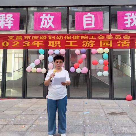 文昌市庆龄妇幼保健院工会委员会举办2023年职工游园活动