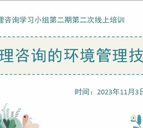 心理咨询要给来访者心灵净土的感觉——记心理咨询学习小组（二期）第一次线上研讨会