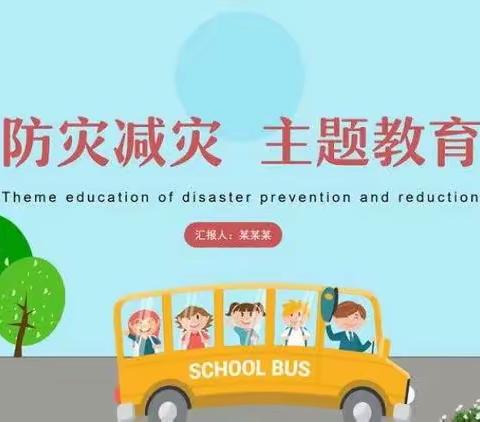 防震减灾，安全常在——路北第九幼儿园小一班