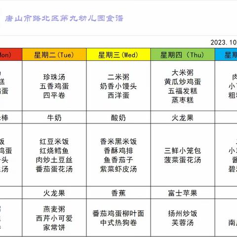 “合理膳食，用心护航”路北区第九幼儿园2023.10.16–10.20幼儿一周食谱