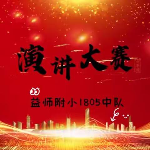 益师附小1805中队演讲大赛！