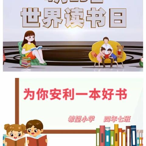 书香陪伴 “悦”读美好 | 希望小学2024年“4·23”世界读书日系列活动之为你安利一本好书（四年级）