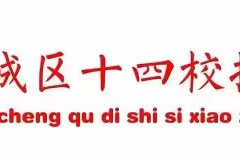 【崇德•尚美•博学•超越】平城区十四校振华校区三年级思政课——打造特色校园文化，弘扬革命精神