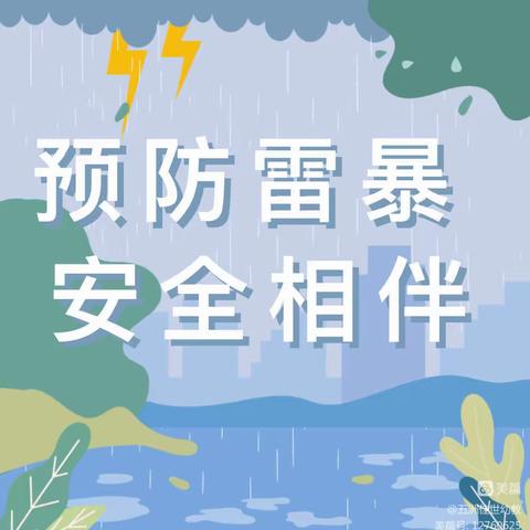 “暴雨来袭，安全在心”金色阳光幼儿园暴雨天气温馨提示