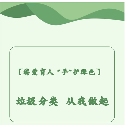 【臻爱育人 “手”护绿色】垃圾分类，从我做起—密西幼儿园垃圾分类主题活动