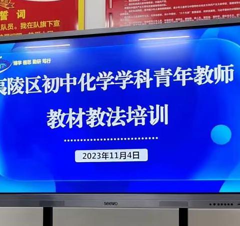 研习教材教法，互助专业成长——夷陵区初中化学学科青年教师教材教法培训