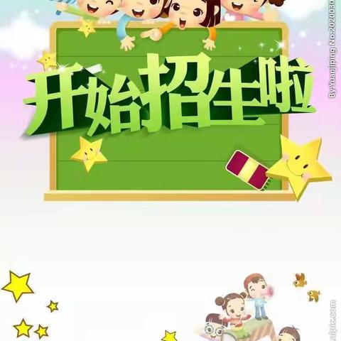 洛南县城关街道贝乐堡幼儿园秋季招生开始了！！！