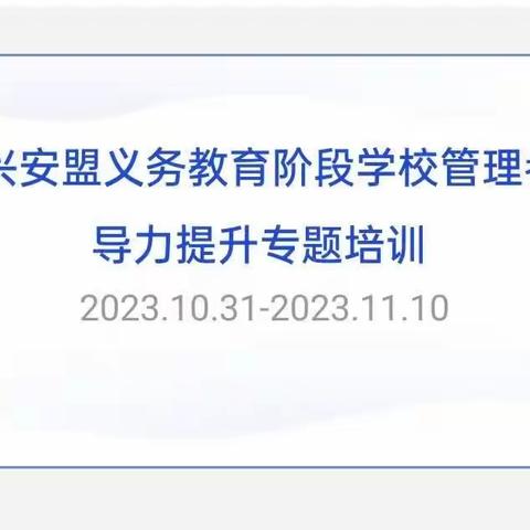 推进课程建设 引领内涵发展——2023年兴安盟义务教育阶段学校管理者课程领导力提升专题培训