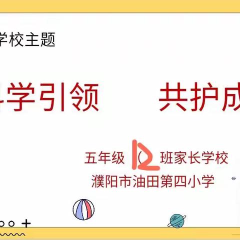 “科学引领，共护成长”油田第四小学五十二中队家长学校