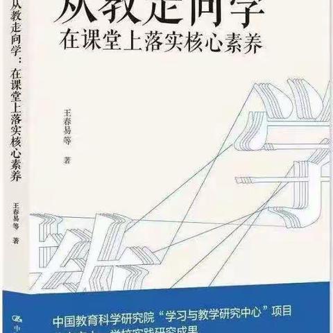 【三小书香】读《从教走向学：在课堂上落实核心素养》有感