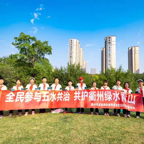 五水共治，我参与， 我快乐