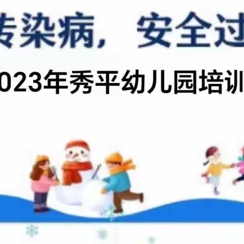 秀平幼儿园冬季传染病知识宣传