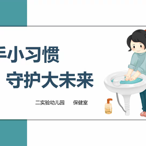 【汽开二实验幼儿园】洗手小习惯，守护大未来——第二实验学校幼儿园“七步洗手法”健康宣教