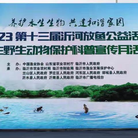 2023年第十三届沂河放鱼公益活动暨临沂市水生野生动物保护科普宣传月活动启动仪式