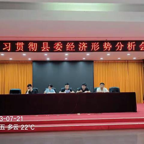 招待所学习贯彻县委经济形势分析会精神