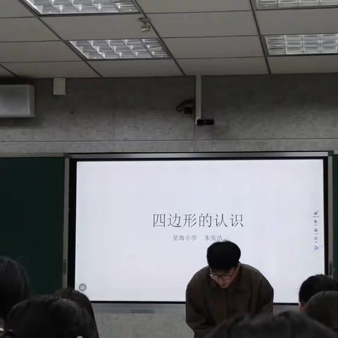 2023.11.23朱张浩  星海小学《四边形的认识》