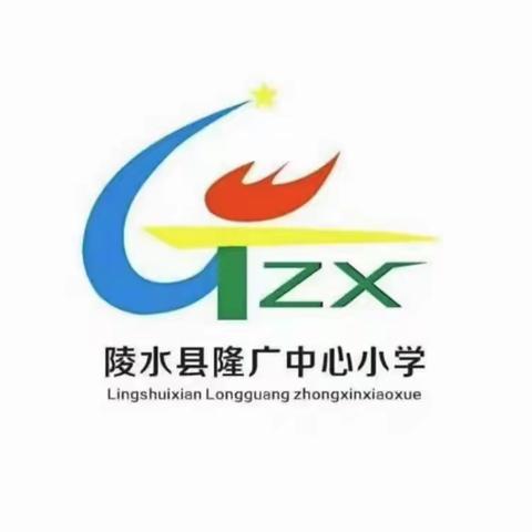 【隆广中心小学】“不忘初心，闪耀青春”第十周工作纪实