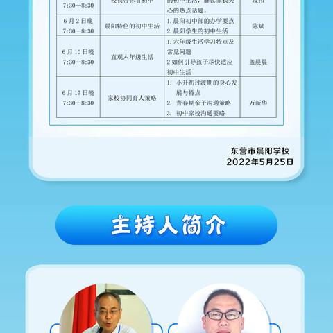 家校携手，守护成长                   ——晨阳学校“小初衔接家校协同育人效能提升”线上系列家长会