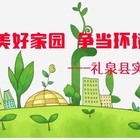 共创美好家园 争当环境卫士——礼泉县实验小学爱护环境倡议书