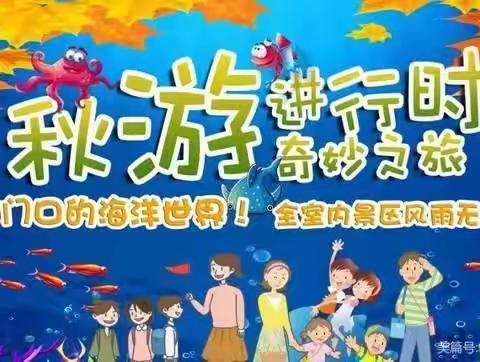 绣衣坊幼儿园秋游进行时，奇妙的海洋探索之旅——中班