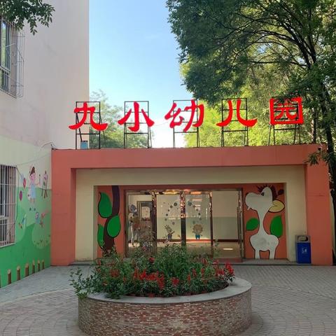 古交九小附设幼儿园打造“幼小衔接”幼教实践基地工作纪实